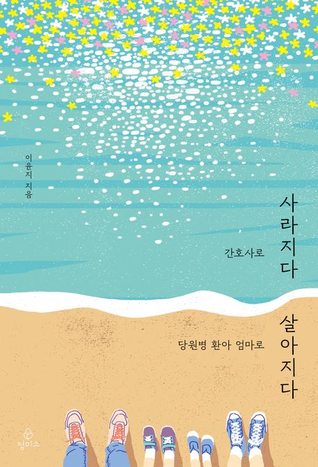 간호사로 사라지다 당원병 환아 엄마로 살아지다 — 책 표지