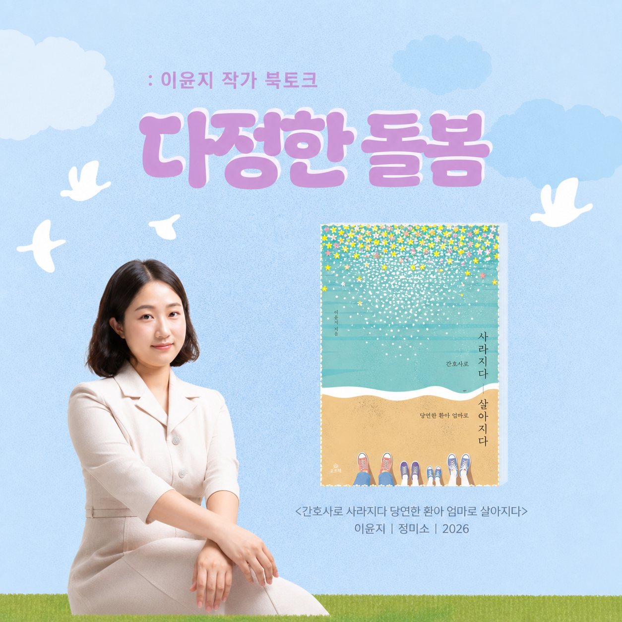 다정한 돌봄 북토크 포스터